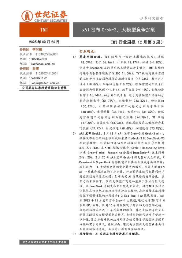TMT行业周报（2月第3周）：xAI发布Grok-3，大模型竞争加剧