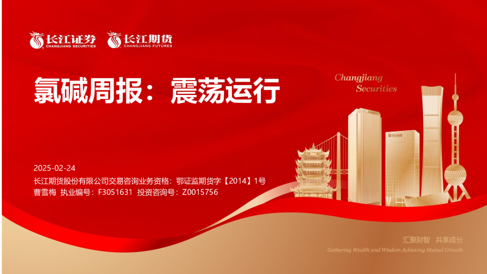 氯碱周报：震荡运行