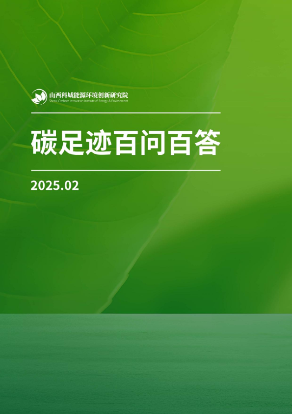 碳足迹百问百答