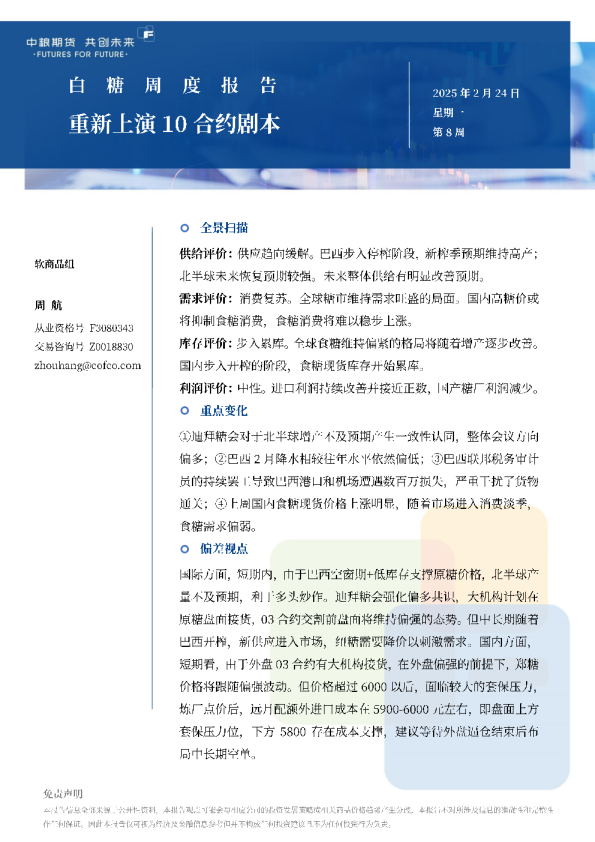 白糖周报：重新上演10合约剧本