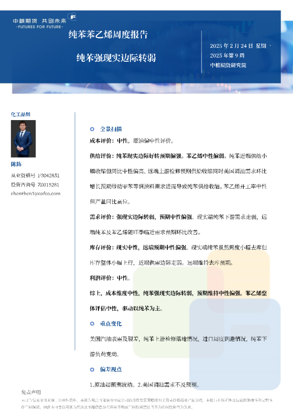 纯苯苯乙烯周报