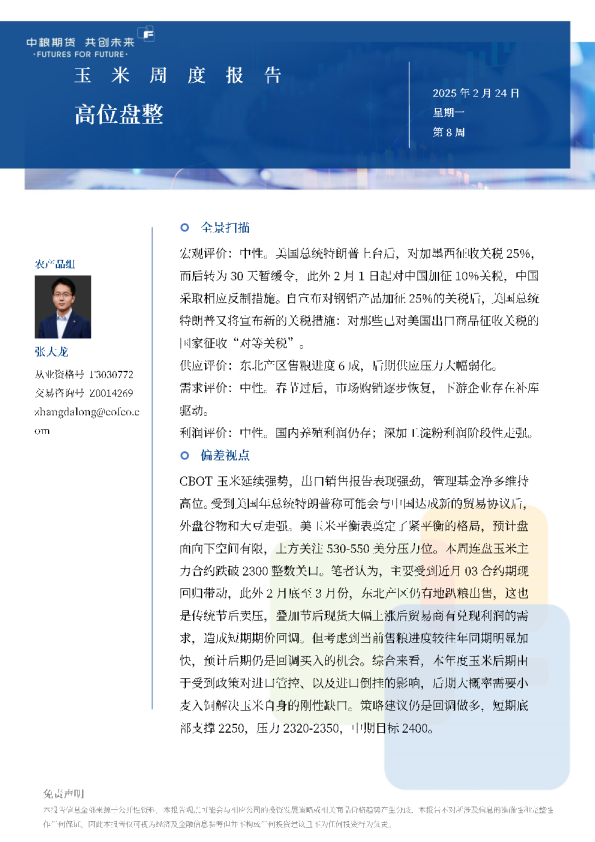 玉米周报：高位盘整