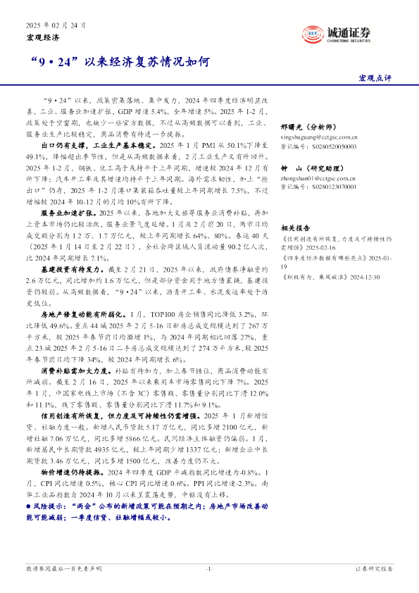 宏观点评：“9·24”以来经济复苏情况如何