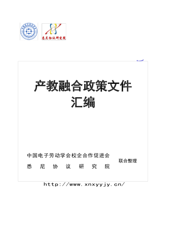 产教融合政策文件汇编 