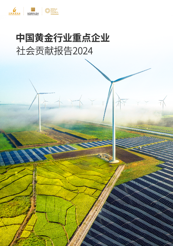 2024年中国黄金行业重点企业社会贡献报告