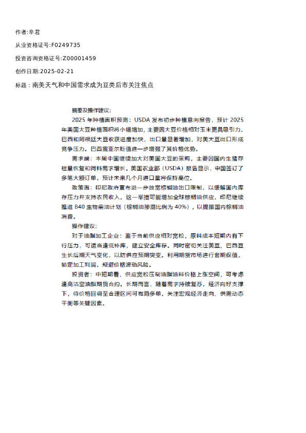 【油脂油料】周报-2025-02-21