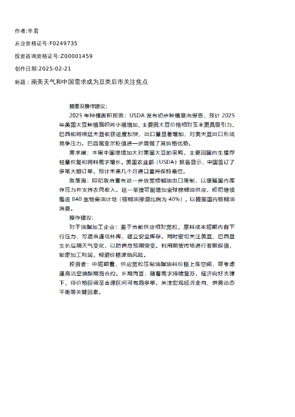 【油脂油料】周报-2025-02-21