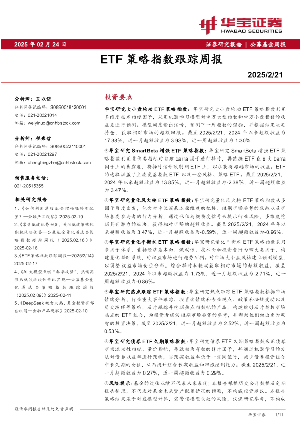 ETF策略指数跟踪周报