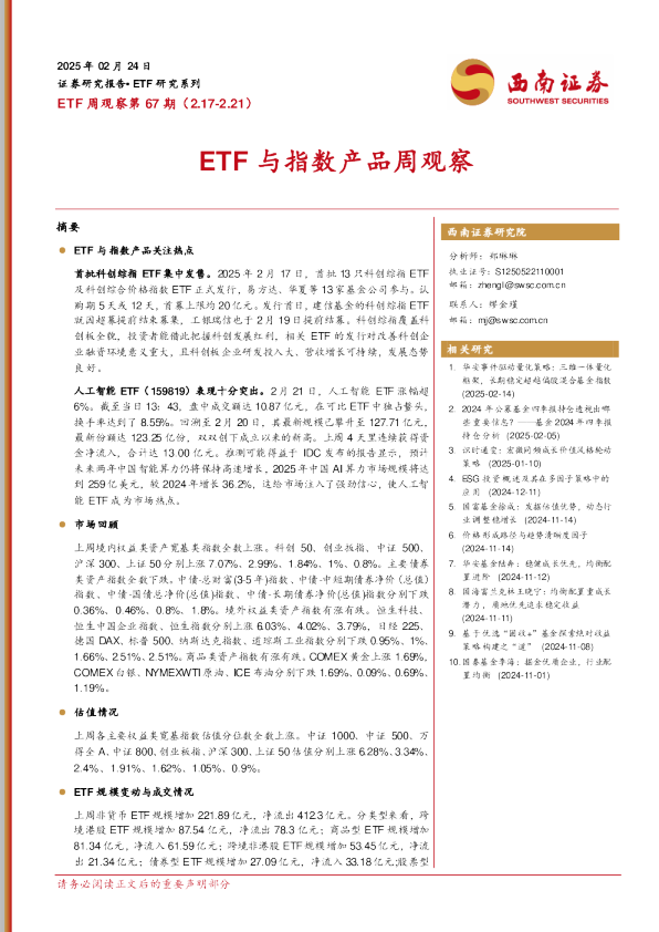 ETF周观察第67期：ETF与指数产品周观察