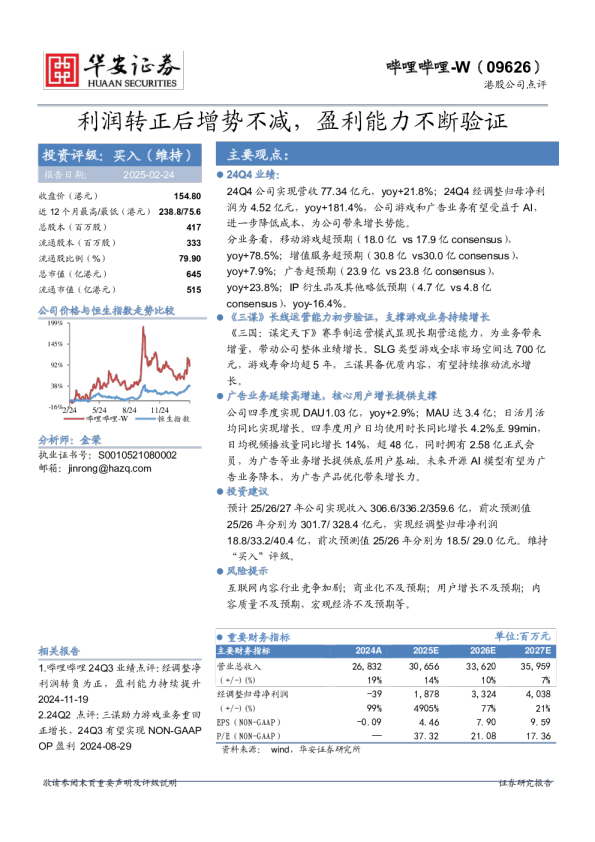 利润转正后增势不减，盈利能力不断验证