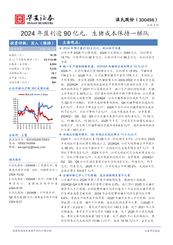 2024年盈利逾90亿元，生猪成本保持一梯队