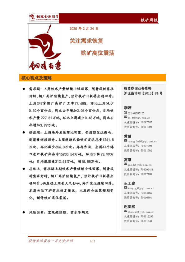 铁矿周报：关注需求恢复 铁矿高位震荡