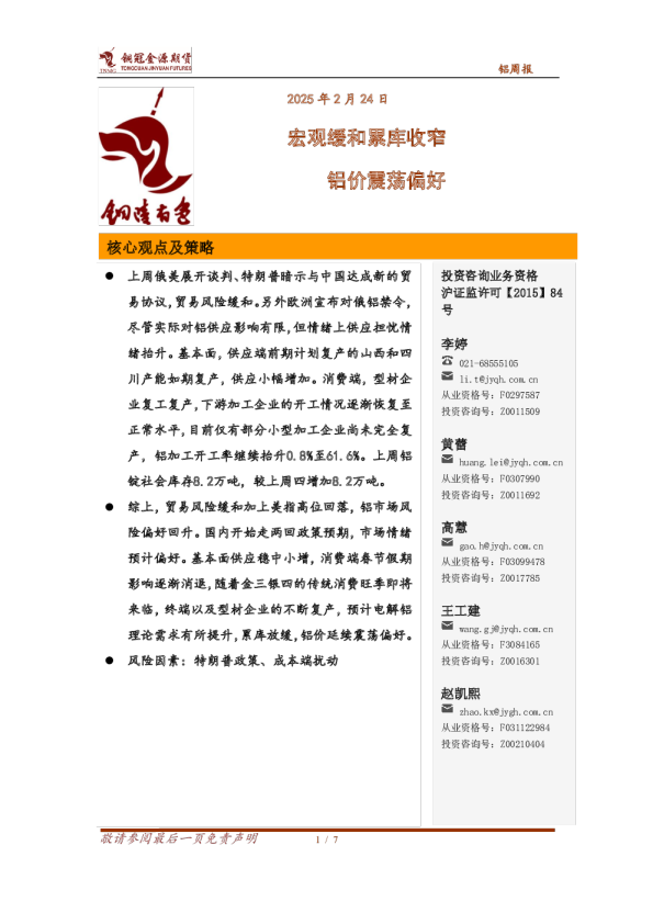 铝周报：宏观缓和累库收窄 铝价震荡偏好