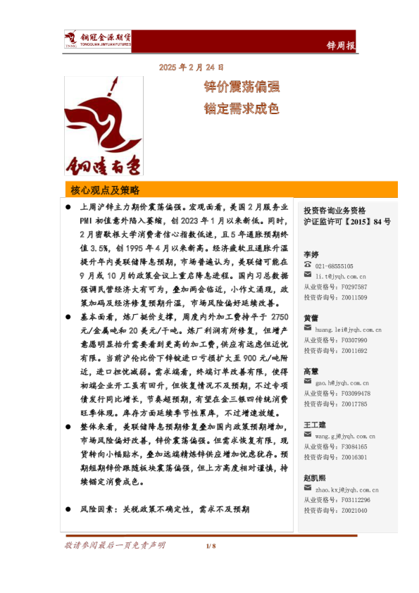 锌周报：锌价震荡偏强 锚定需求成色