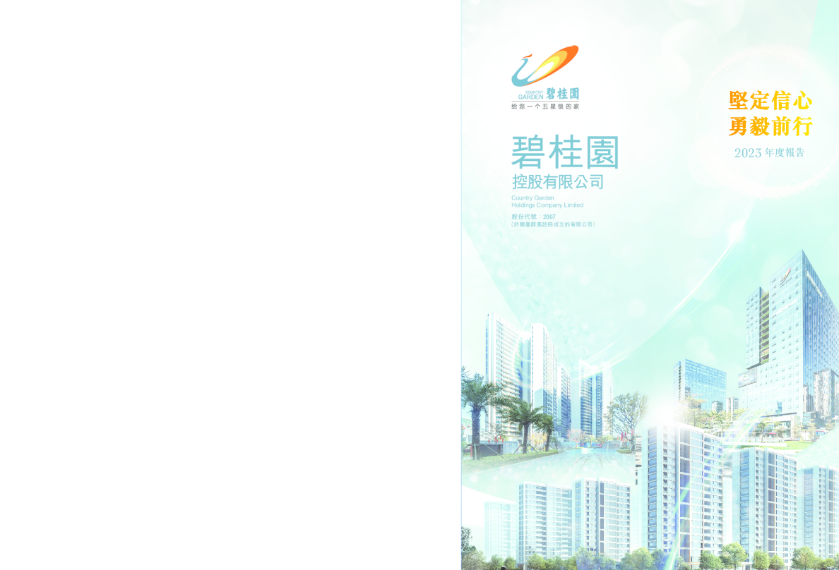 碧桂园2023 年度报告