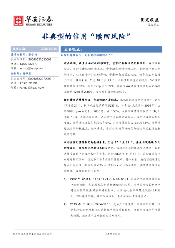 固收周报：非典型的信用“赎回风险”