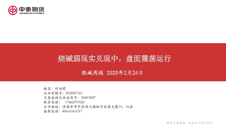 烧碱周报：烧碱弱现实兑现中，盘面震荡运行