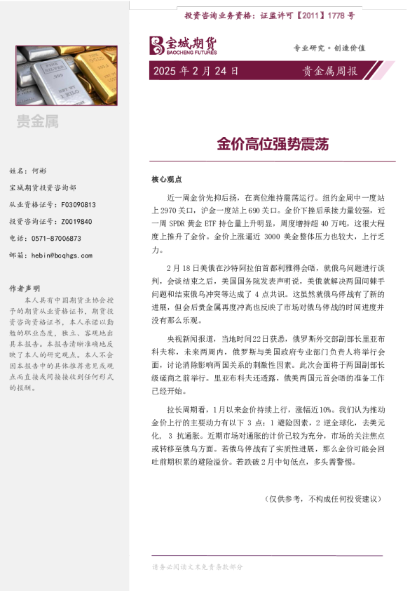 贵金属周报：金价高位强势震荡