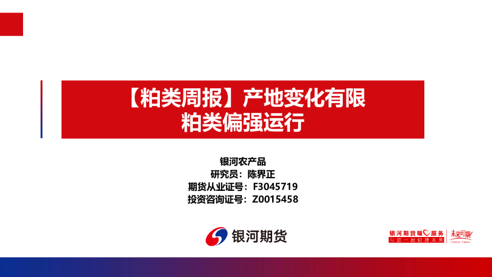 【粕类周报】产地变化有限 粕类偏强运行