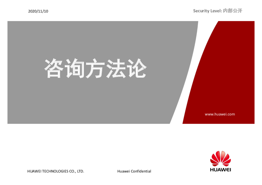 咨询方法论