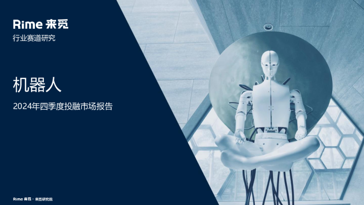 机器人2024年四季度投融市场报告