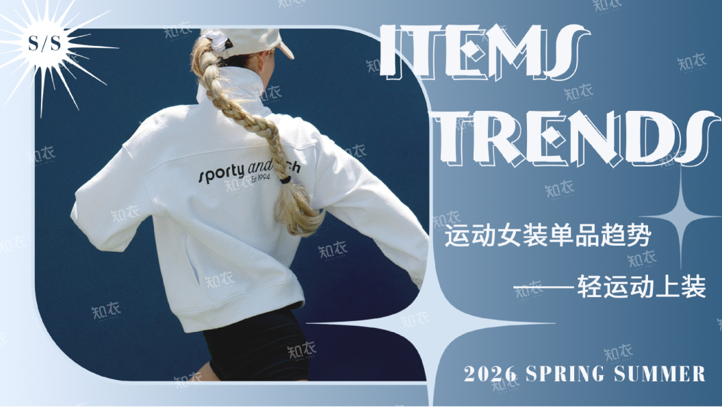 2026春夏运动女装趋势单品：轻运动上装