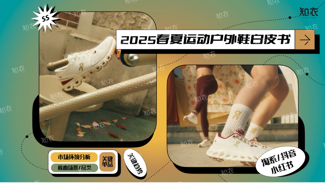 2025春夏运动户外鞋白皮书