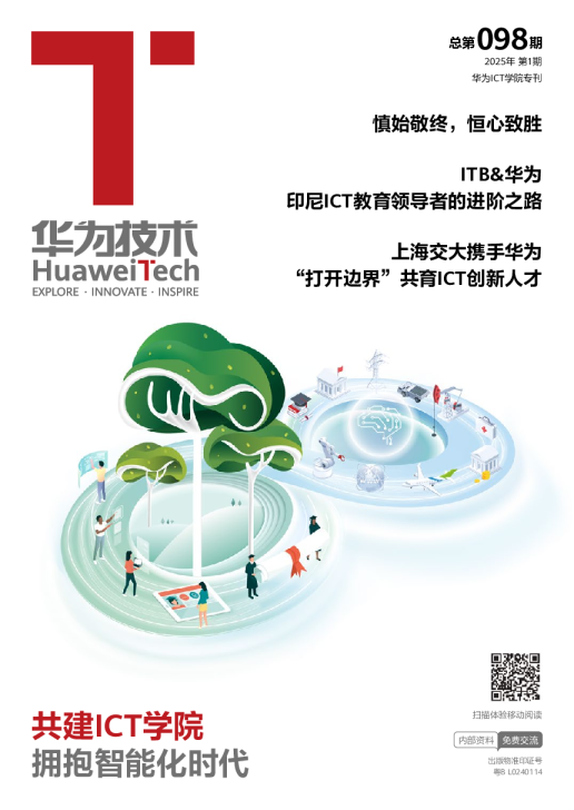 华为技术共建ICT学院，拥抱智能化时代
