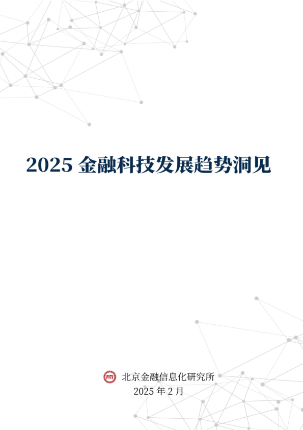 2025金融科技发展趋势洞见