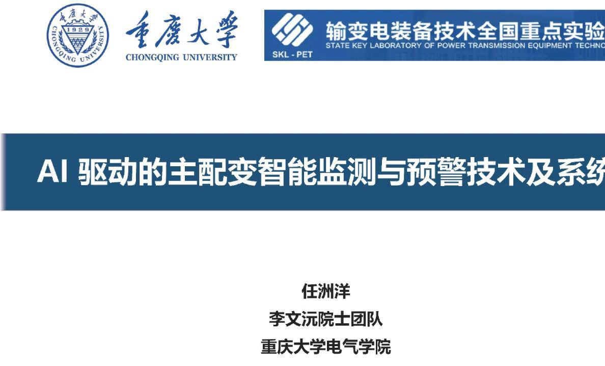 AI驱动的主配变智能监测与预警技术及系统