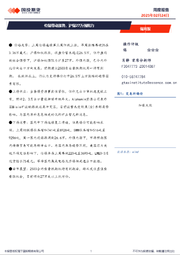 锡周报：伦锡带动涨势，沪锡27万强阻力