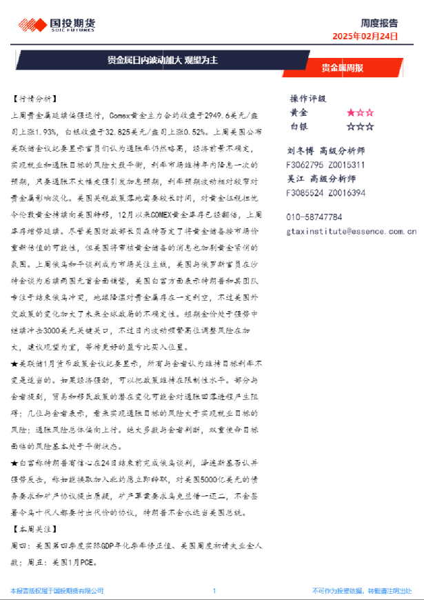 贵金属周报：贵金属日内波动加大 观望为主