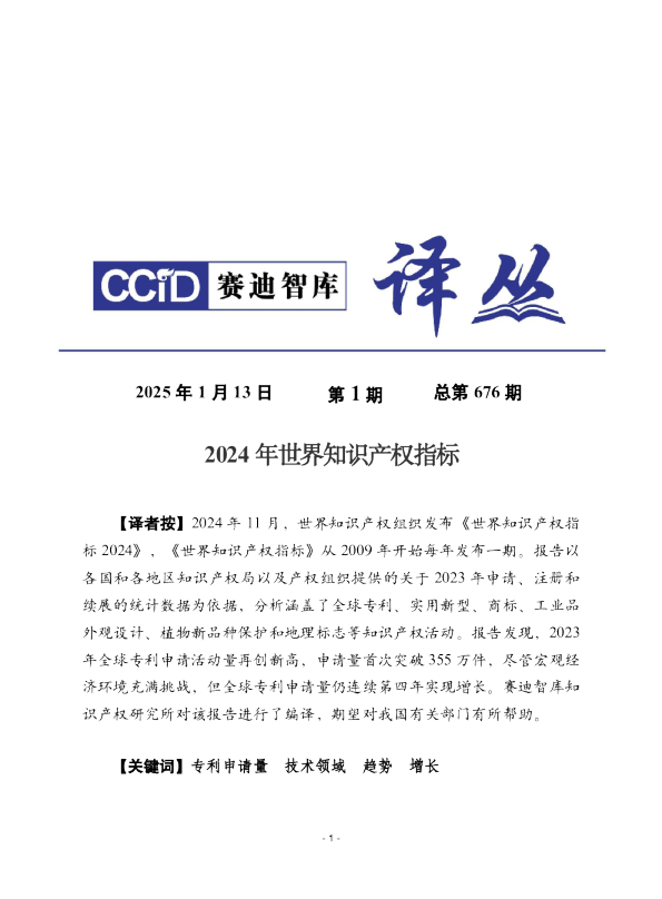 2024年世界知识产权指标