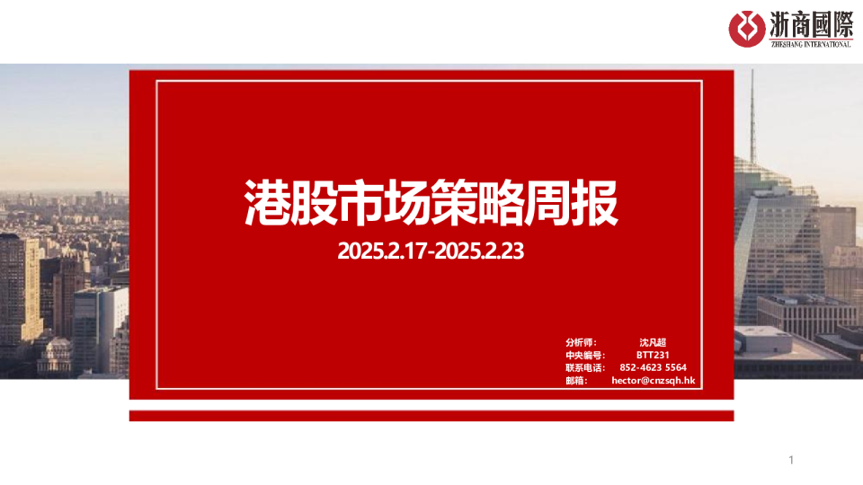 港股市场策略周报
