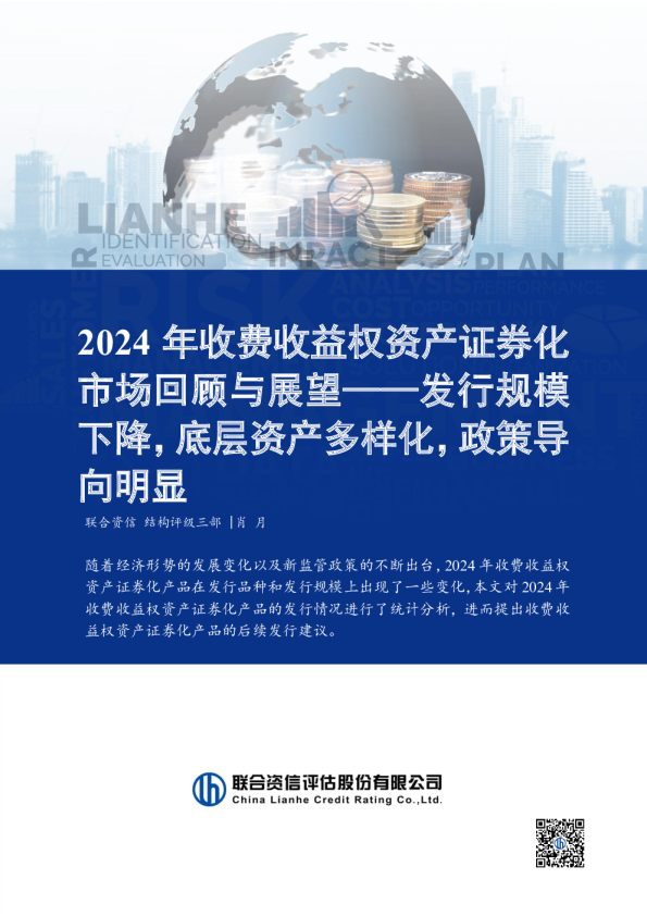 2024年收费收益权资产证券化市场回顾与展望——发行规模下降，底层资产多样化，政策导向明显
