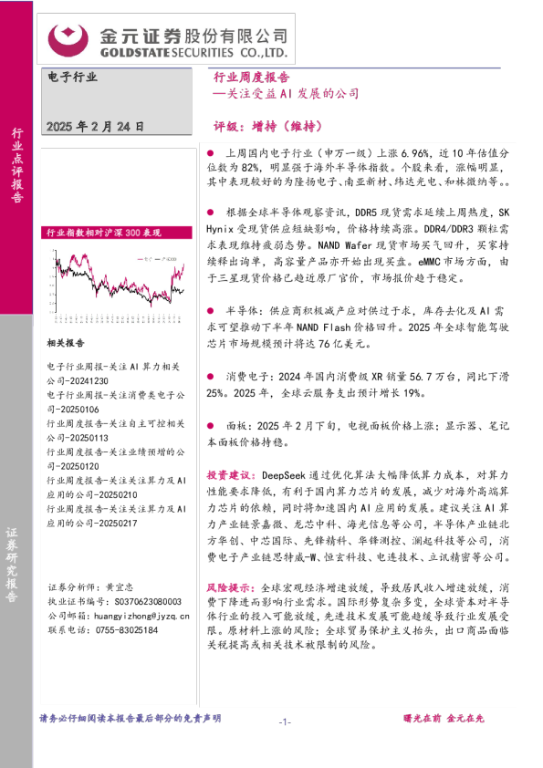 电子行业行业周度报告：关注受益AI发展的公司