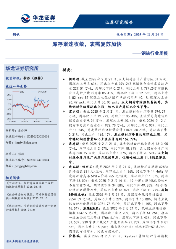 钢铁行业周报：库存累速收敛，表需复苏加快