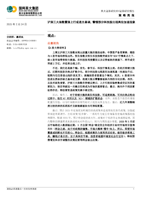 策略周报：沪深三大指数震荡上行或是主基调，警惕部分科技股出现高位加速现象
