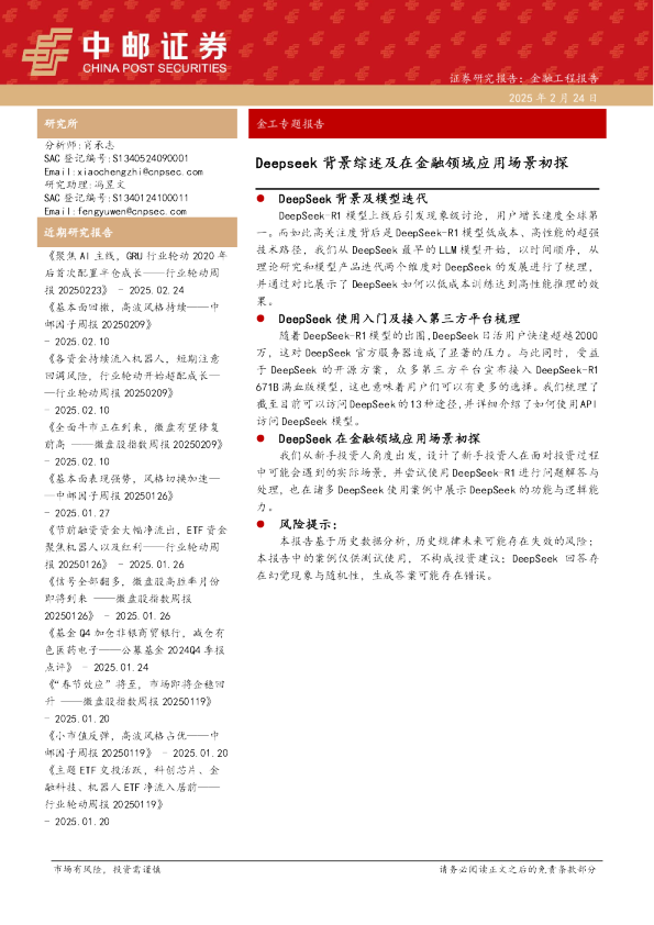 金工专题报告：Deepseek背景综述及在金融领域应用场景初探