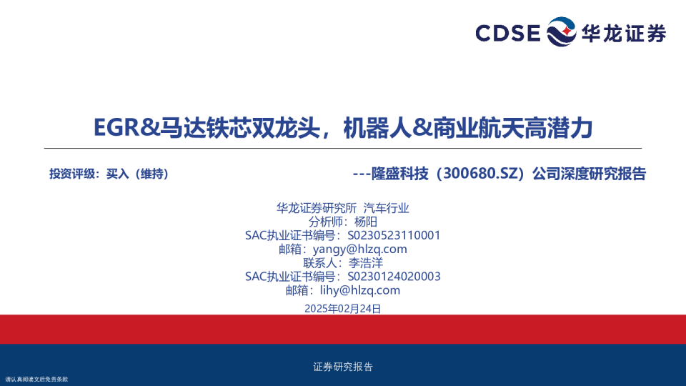 公司深度研究报告：EGR&马达铁芯双龙头，机器人&商业航天高潜力