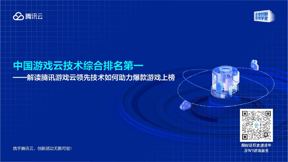 中国游戏云技术综合排名第一——解读腾讯游戏云领先技术如何助力爆款游戏上榜