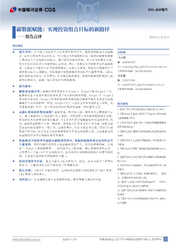 报告点评：碳数据赋能：实现投资组合目标的新路径