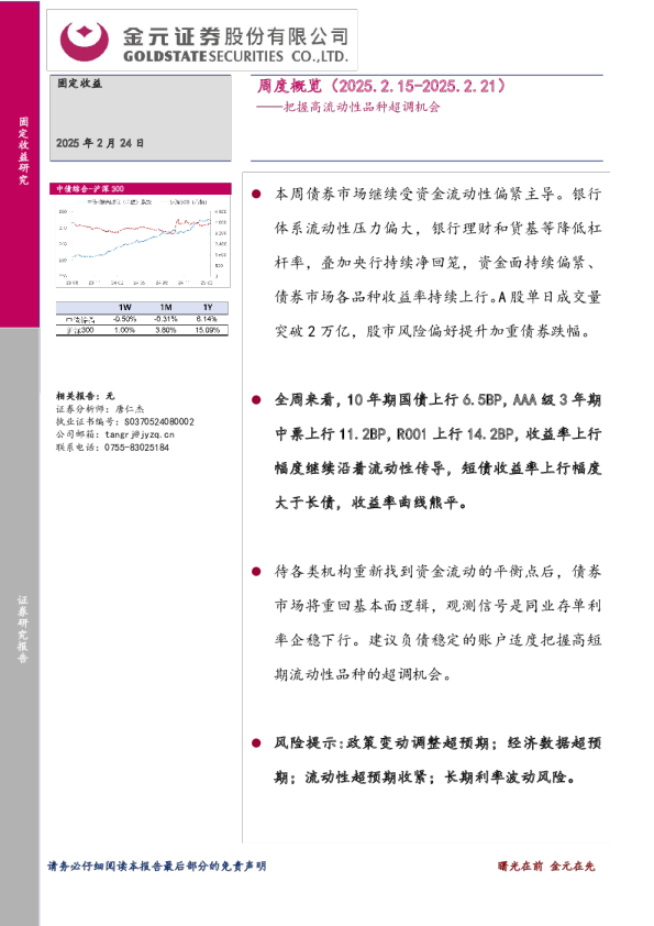 周度概览：把握高流动性品种超调机会