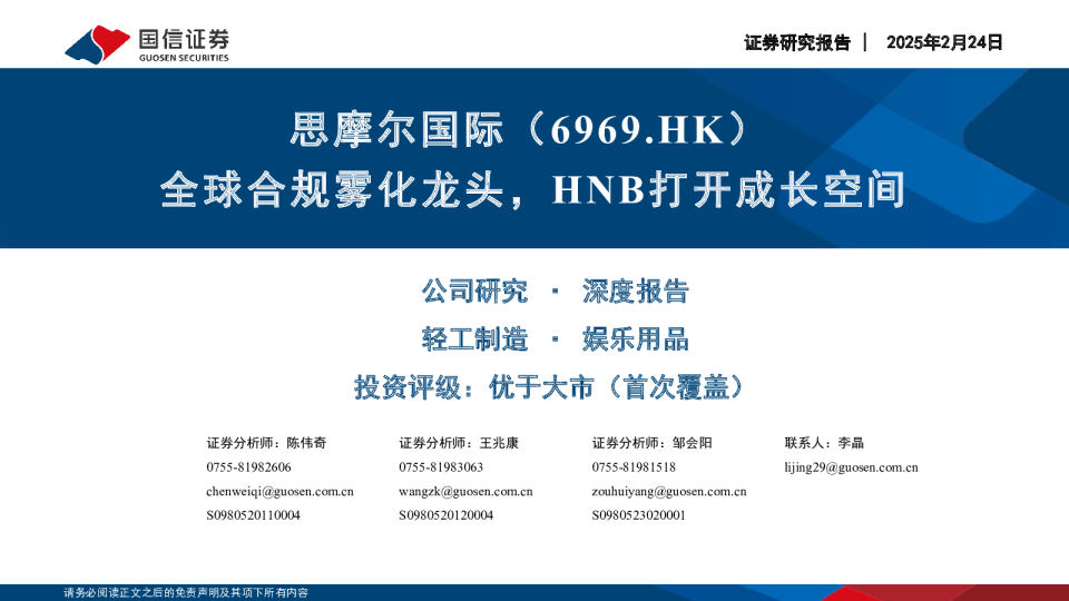 全球合规雾化龙头，HNB打开成长空间