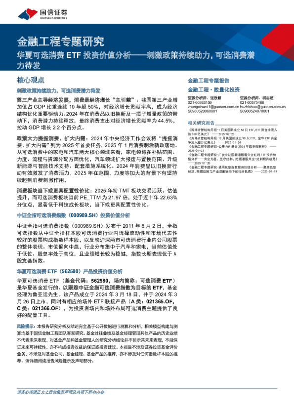 金融工程专题研究：华夏可选消费ETF投资价值分析，刺激政策持续助力，可选消费潜力待发