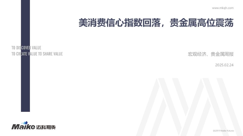宏观经济、贵金属周报：美消费信心指数回落，贵金属高位震荡
