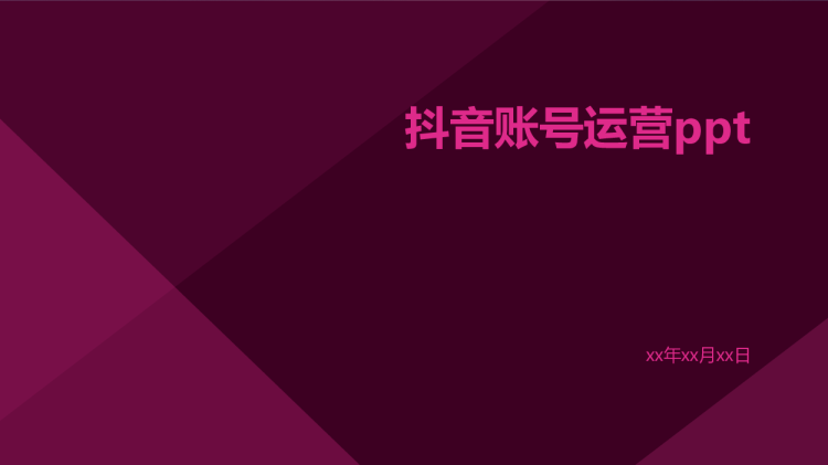抖音账号运营方案