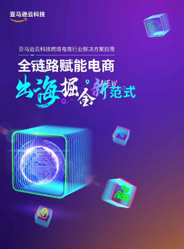 全链路赋能跨境电商+开启出海掘金新范式