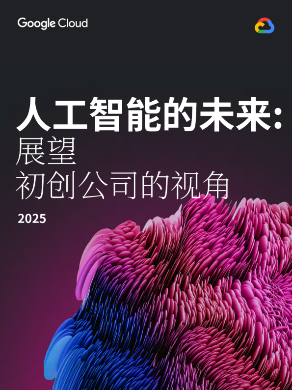 人工智能的未来：展望初创公司的视角2025