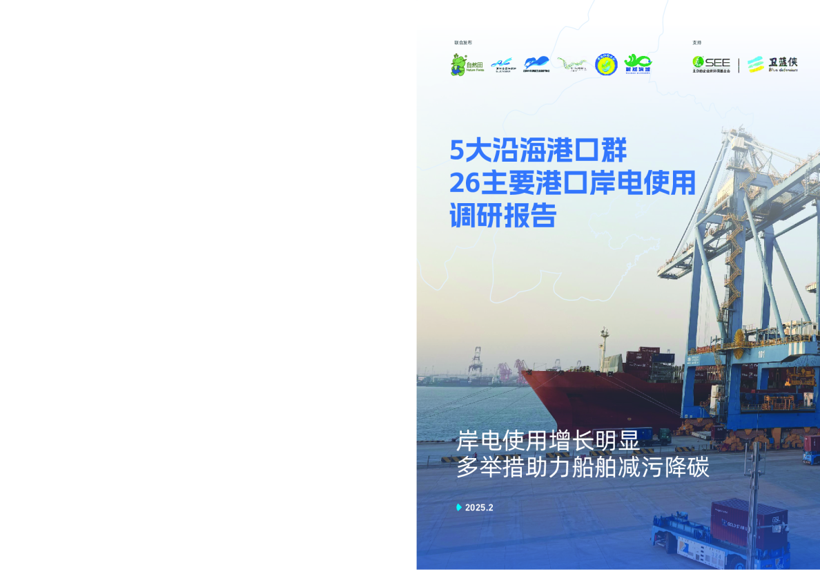 5大沿海港口群26主要港口岸电使用调研报告